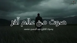 عشر دقائق 🕙  - تلاوه بصوت القارئ عبد الرحمن مسعد Abdul Rahman Massad - صوت من عالم آخر 😴🎧