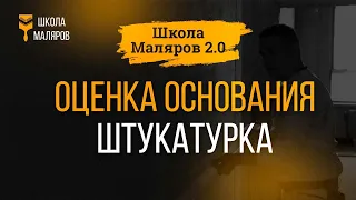 03. Оценка основания. Штукатурка.