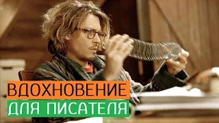 Онлайн-семинар "Вдохновение для писателя". Проект "Курсы писательского мастерства".