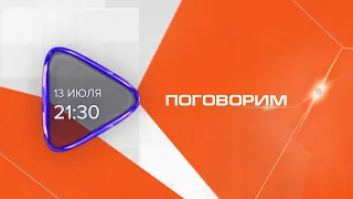 Анонс. Поговорим. Гость программы Раиса Купавская (13 июля 2021 года)