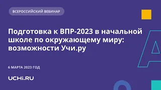 Подготовка к ВПР-2023 в начальной школе по окружающему миру: возможности Учи.ру