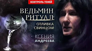 Ведьма-двурушница Ксения Андреева – ритуал отливки свинцом  |  Контроль теней