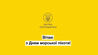 Петро Порошенко привітав з Днем морської піхоти!