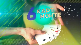 6 КАРТ МОНТЕ • НАУЧИСЬ НАСТОЯЩЕМУ ФОКУСУ С КАРТАМИ