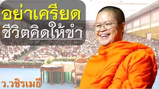 อย่าเครียด..ชีวิตคิดให้ขำ โดย ท่าน ว.วชิรเมธี ไร่เชิญตะวัน (พระเมธีวชิโรดม - พระมหาวุฒิชัย)