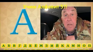 Учим Алфавит с приколами машинима 5 (16+)