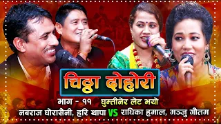 घुम्ती निर लेट भयो | Live dohori | Nabaraj Ghorasaini | Radhika Hamal | Hari Thapa | Manju Gautam |