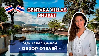 CENTARA VILLAS PHUKET - романтический отдых в Таиланде.