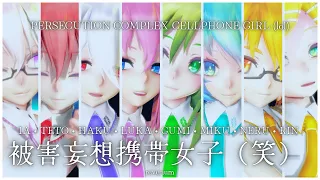 【MMD 】被害妄想携帯女子(笑) • 【Teto • IA • Haku • Luka • Gumi • Miku • Neru • Rin 】