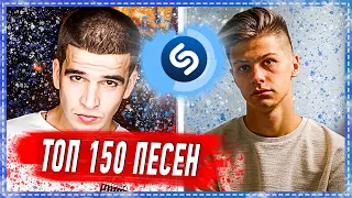 ТОП 150 ПЕСЕН SHAZAM | ИХ ИЩУТ ВСЕ | ШАЗАМ