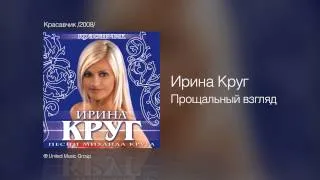 Ирина Круг - Прощальный взгляд - Красавчик /2008/