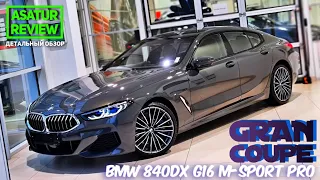 🇩🇪 Обзор BMW 840d xDrive G16 Gran Coupe M-sport Pro / БМВ 840д Гран Купе М-Спорт Про 2020