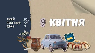 Який сьогодні день? 9 квітня