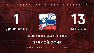 Финал кубка России по пэйнтболу 2022 / Финальный матч за 1 и 3 место.