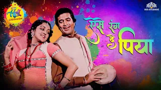 Holi Song 2023 | Aise Rang De Piya | Hema Malini, Rajesh Khanna | Lata Mangeshkar | होली के गाने