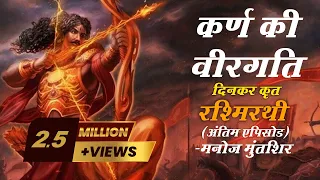 Rashmirathi | Sarg 07 | Final Episode | Ramdhari Singh Dinkar | Manoj Muntashir | Hindi Poetry