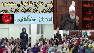 Qadiani Kis Tarha Bachiyon ko Ghumrah Krta Ha || Qadiani ki Haqiqat || Mirza Masroor Ahmad Qadiani