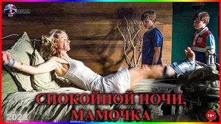 Спокойной ночи, мамочка — Фильм На Вечер — Обзор 2022