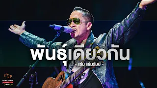 พันธุ์เดียวกัน - แช่ม แช่มรัมย์ | Songtopia Livehouse