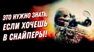 ЭТО нужно знать, если хочешь в снайперы!🎯