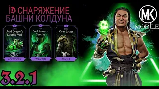 İD Всех Снаряжений С Башни Колдуна В Mk Mobile (Mortal kombat mobile 3.2.1)