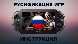 Русификация игр PS VITA инструкция