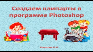 Создание клипартов в программе Photoshop