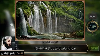 من سورة مريم القارئ ياسر الزيلعي Quran Surah Maryam Yasser Al Zailay