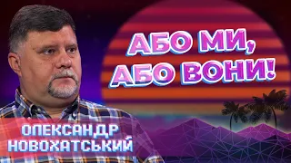 ВІЙНА ТРИВАТИМЕ ПОКИ ІСНУЄ РФ! Як нам перемогти? Олександр Новохатський