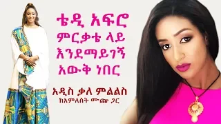 ቴዲ አፍሮ ምርቃቴ ላይ  እንደማይገኝ አውቅ ነበር  አዲስ ቃለ ምልልስ ከአምለሰት ሙጬ ጋር