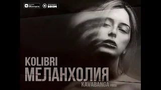 Kolibri - Меланхолия (Премьера трека 2018)
