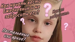 КАК НАЧАТЬ ВЕСТИ ЕЖЕДНЕВНИК И НЕ ЗАБРОСИТЬ ЕГО?|что понадобится для оформления?