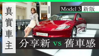 新 Model 3 Highland 2023 改款到香港  前代車主 分享兩代感受差別 真用家意見