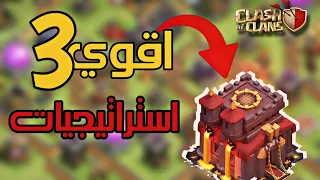 افضل 3استراتجيات مسح تاون هول 10 ارضي🔥😱 في كلاش اوف كلانس 🔥 Clash of clans