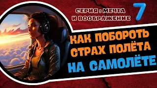 Как побороть страх полёта на самолёте.Серия : Мечта и воображение -7 . Ченнелинг В.М.  с Леной Лавру