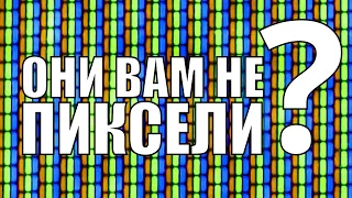 Они вам не пиксели. Снова.