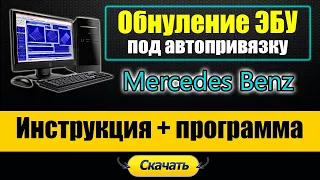 Mercedes Benz -  Программа для привязки ЭБУ - замена на б/у-шный под авто-привязку [ ECU Renew ]