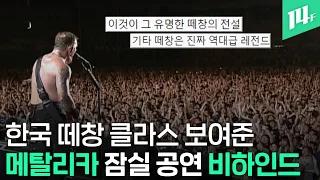 기타 리프까지 따라 부르는 한국인 떼창 클라스🎸 레전드 실황 대공개! feat.전설의 PD