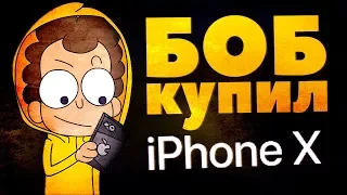 БОБ купил IPhone X! Пародия на "Знакомьтесь, Боб"