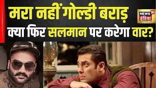 Goldy Brar Death: मरा नहीं है Salman Khan को धमकी देने वाला गोल्डी बराड़? | News18 India | NV18