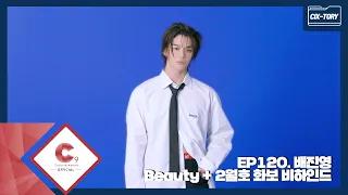 [CIX-tory] STORY.120 배진영 뷰티쁠(BEAUTY+) 2월호 화보 비하인드 (ENG SUB)