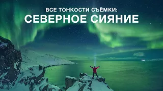 КАК СНЯТЬ СЕВЕРНОЕ СИЯНИЕ? Все тонкости фотосъёмки. Елена Ермолина