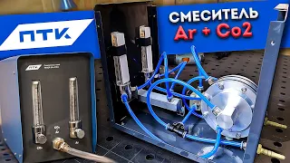 Получаем любую сварочную смесь за минуту / Смеситель газов ПТК MIXER / Сварка полуавтоматом