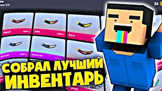 🤠СОБРАЛ ЛУЧШИЙ ИНВЕНТАРЬ В БЛОК СТРАЙК / Block Strike