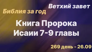 Библия за год | день 269 | Книга Пророка Исаии 7-9 главы | план чтения Библии -2022