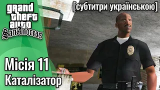 GTA San Andreas [ українські субтитри ] - Місія #11 - Каталізатор