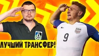 КАРЬЕРА FM 19 - ЛУЧШИЙ ТРАНСФЕР