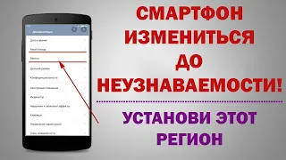 Cекреты Андроид телефона | ЭТОТ регион улучшает работу смартфона - ВЫБЕРИ ЕГО✅