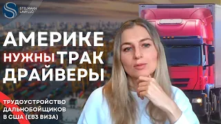 Работа трак драйвером по U4U | Как стать дальнобойщиком в США