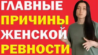 Главные Причины Женской Ревности: Как Избавиться От Ревности. Почему Женщины Ревнуют